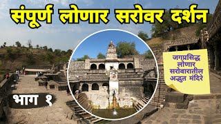 संपुर्ण लोणार सरोवर दर्शन  भाग १  Sampurn Lonar Sarovar Darshan  Lonar  Buldhana  RJ Dipak [upl. by Stuppy376]