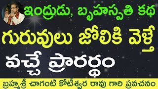 గురువుల జోలికి వెళ్తే వచ్చే ప్రారర్థం Heaven King Indra Bruhaspati story by Chaganti Garu [upl. by Aremus]