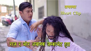 तपस्या  राज र चोर को जम्काभेट Tapasya Short Clip I Binod  Swanika  Rajendra  02 April 2024 [upl. by Vergil]