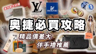 奧捷必買和踩雷 奧地利買LV 施華洛世奇 正宗莫札特巧克力 Siona包包 還有布拉格紀念品 使用一年心得分享 奧捷旅遊 ｜Friendly Kelly 隨和的凱莉 [upl. by Ajiam]