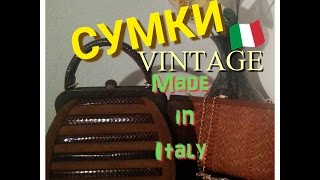 CУМКИ👜👜👛👝 ИТАЛИЯ КРОКОДИЛОВЫЕ СУМКИПИТОНОВЫЕ ВИНТАЖBORSEBAGS VINTAGEITALY BORBONESE [upl. by Enylecoj]