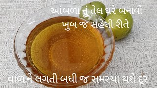 ગુણકારી એવા આમળાનું તેલ ધરે બનાવવાની સૌથી સરળ રીતAmla nu tel banavani rit [upl. by Okim173]