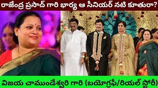 Vijaya Chamundeswari BiographyRajendra Prasad Wife Real Life Love StoryUnknown Facts aboutPT [upl. by Gassman866]