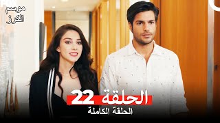 موسم الكرز الحلقة 22 دوبلاج عربي [upl. by Neehahs291]