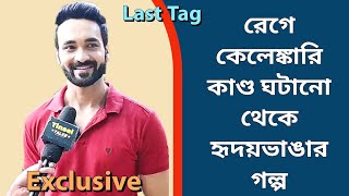 রেগে কেলেঙ্কারি কাণ্ড ঘটানো থেকে হৃদয়ভাঙার গল্প Exclusive Dhrubojyoti Sarkar [upl. by Aicirtan66]