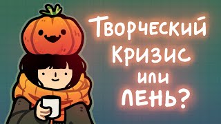 Как найти мотивацию и вылезти из творческого болота [upl. by Jarl]