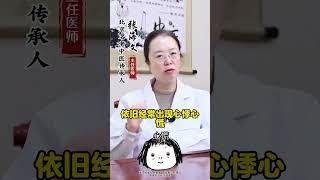 心慌心悸心律失常，中医辨证，找对方法 心慌心悸 中医辨证 健康 [upl. by Timothy4]