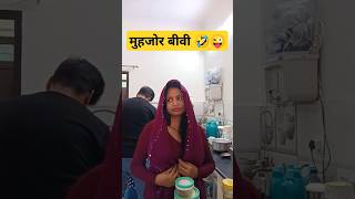 Muh jor Biwi 🤣😜 comedy funny fun trending youtubeshorts like shorts shortvideo viralvideo [upl. by Ailel929]