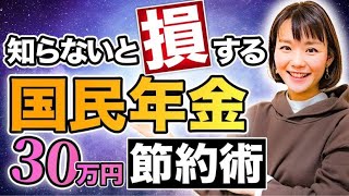 払い方を変えるだけで最大30万円以上お得！【国民年金保険料】３つのお得を紹介します🉐 [upl. by Richia44]