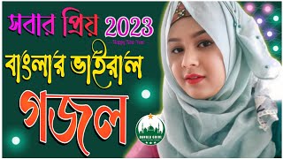 My Tune Tv New gojol bangla notun gazal gazal 2023 ghazal gojol 2023 AbMomin07 [upl. by Zadack]