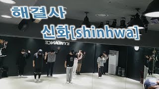 신화SHINHWA  해결사 90KPOP CLASS [upl. by Gavin]