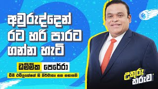 අවුරුද්දෙන් රට හරි පාරට ගන්න හැටි  ධම්මික පෙරේරා  Neon  Dhammika Perera  Fahad Farooq [upl. by Ellehcrad943]