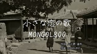 小さな恋の歌  MONGOL800｜歌詞あり [upl. by Edouard]