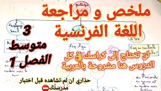 ملخص شامل في اللغة الفرنسية تحضيرا للاختبار 3متوسط للفصل1🔥شرح اسطوري بالعربية لتسهيل الفهم [upl. by Eatnohs]