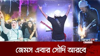 সৌদির রিয়াদে মঞ্চ মাতাবেন নগরবাউল জেমস  Concart  James  Saudi Arabia  News24 [upl. by Moshell]