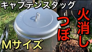 キャプテンスタッグ 火消しつぼで使用後の炭の持ち帰り [upl. by Nnylaf]