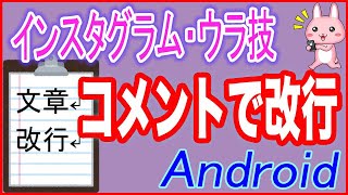 【Instagram・使い方】コメントで改行するウラ技（Android） [upl. by Ardnovahs]