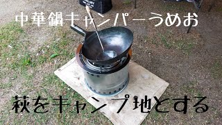 山口県萩市でソロキャンプ中華鍋 [upl. by Illona]