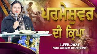 ਪਰਮੇਸ਼ੁਵਰ ਦੀ ਕ੍ਰਿਪਾ BYPASTOR GURSHARAN DEOL KHOJEWALA [upl. by Tryck]