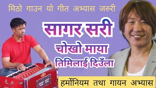 Singing amp Harmonium Lesson  Sagar Sari Chokho Maya  सागर सरी चोखो माया  Rajeah Payal Rai [upl. by Reinhard]