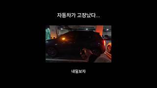 30대 공무원 브이로그  자동차가 고장났다 직장인 일기 일상 [upl. by Niall265]