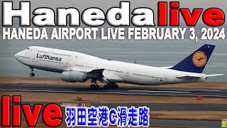 🔵 Haneda Airport Live February 3 2024 羽田空港 ライブカメラ 生中継 2024年2月3日 羽田空港 ライブ [upl. by Reid700]