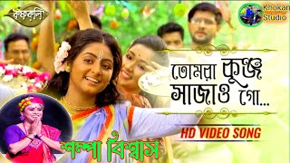 Tomra Kunjo Sajao Go  HD Video Song  Sampa Biswas Zee Bangla [upl. by Elrem]