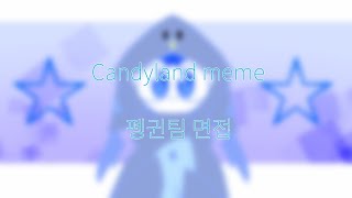 Candyland meme펭귄팀 면접 [upl. by Vaas930]