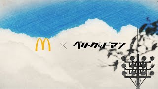 ベリーグッドマン×マクドナルド「ダイヤモンド」スペシャルビデオ [upl. by Leone]