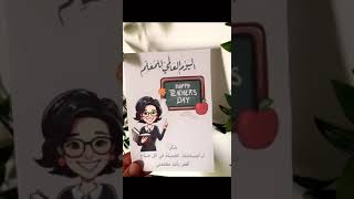 كروت توزيعات جاهزة للطباعة ليوم المعلم [upl. by Rieger]