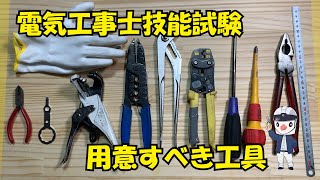 【まずはここから】最低限用意すべき工具、あると便利な工具をご紹介！【電気工事士技能試験】 [upl. by Dewhurst]