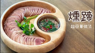 燻蹄【 一隻豬手 ｜兩種食法 ｜三個步驟完成 】 簡易宴客菜 絕佳涼拌前菜 ｜ 分享MrsLazy做法小貼士 [upl. by Karney]