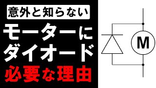 DCモーターにダイオードが必要な理由を解説【電子工作】 [upl. by Gussie514]