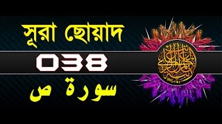 Surah Sad with bangla translation  recited by mishari al afasy [upl. by Reibaj322]