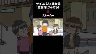 サイコパス5歳女児宝愛瑠ジュエル  ✖️ ストーカー アニメコント ショートアニメ 自作アニメ防犯 [upl. by Bloem58]