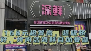 深圳皇廷廣場超高質活海鮮烤肉自助餐廳168元深鮮攻略深鮮5D親民價高質活海鮮自助攻略深鮮5D烤肉攻略福田抵食烤肉海鮮會展中心站 [upl. by Brynna]