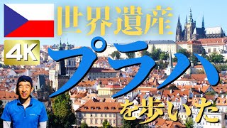 世界遺産 チェコの首都 百塔の街 プラハを歩く！ プラハ城、旧市街、ストラホフ修道院までご紹介【4K】 [upl. by Katina]