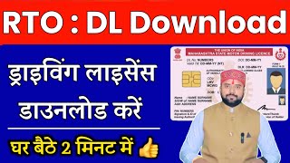 How to download driving licence 2024  Driving Licence download kaise kare  Technical Alokji [upl. by Bearnard]