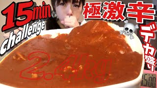 閲覧注意！【大食い】極激辛なデカ盛りチャレンジバトル！１５分【早食い】 ChallengeMenu BigEater 大胃王 [upl. by Jacob364]