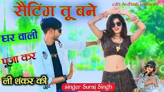 quotSetting Tu Hi Bane Gharwaliquot Official Video  Singer Suraj Singh  New Song 2024 [upl. by Aroved]