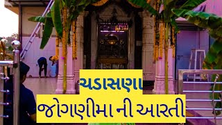 ચડાસણાવાળી જોગણીમા ની આરતી [upl. by Aciamaj]