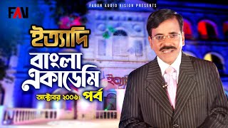 Ityadi  ইত্যাদি  Hanif Sanket  Bangla Academy episode 2009 [upl. by Henryetta]