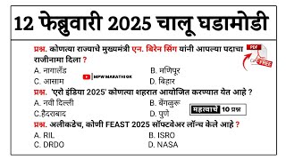 12 February 2025  Daily Current Affairs 2025  Current Affairs today  Chalu Ghadamodi 2025  MPWGK [upl. by Bazil]