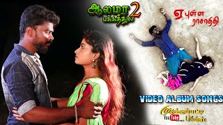 ALAMARAPAKKATHULA 2  YEA PULLA RASATHI  TAMIL VILLAGE  OFFICIAL ALBUM SONGS  2023 [upl. by Vittoria763]