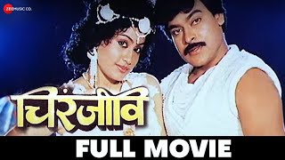 चिरंजीवी Chiranjeevi 1992  Full Movie  Chiranjeevi Vijaya Santhi Radha [upl. by Leahci378]