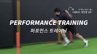 축구레슨 순간적인 힘과 스피드 민첩성을 위한 폭발력 트레이닝 feat 이랜드FC 곽성욱 선수ㅣPERFORMANCE TRAININGㅣ플코짐 [upl. by Ariella]