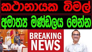 කථානායක බිමල් අමාත්‍ය මණ්ඩලය මෙන්ම [upl. by Glasgo]