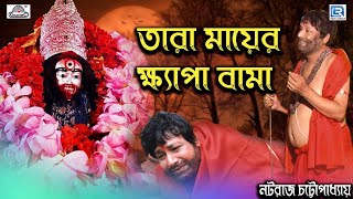 তারা মায়ের ক্ষ্যাপা বামা পর্ব১। Tara Mayer Bama Khepa Part1 Nataraj Chatterjee  Devotional Drama [upl. by Fulmis575]