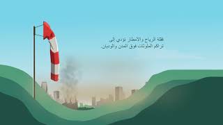 Air pollution processes and impacts Arabic [upl. by Enenaj487]