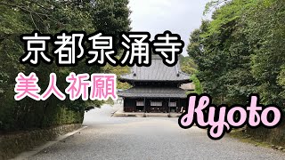 【京都】泉涌寺 美人祈願の楊貴妃観音 [upl. by Nofets]